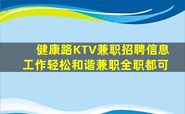 健康路KTV兼职招聘信息工作轻松和谐兼职全职都可